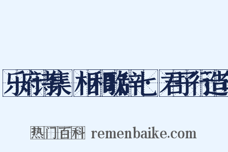 乐府诗集·相和歌辞七·君子行造句是什么意思的图片